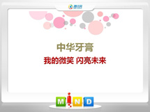 牟平中华牙膏——我的微笑闪亮未来